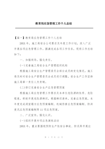 教育局应急管理工作个人总结.docx