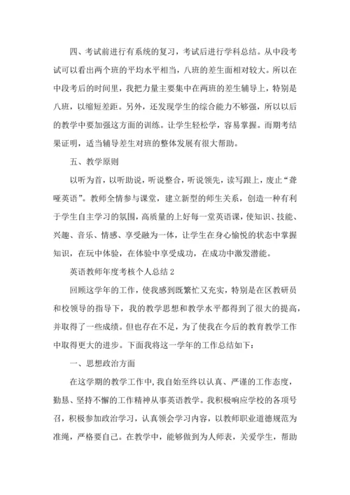 英语教师年度考核个人总结2022.docx