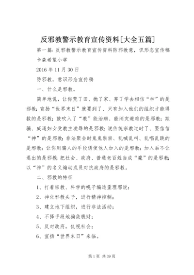 反邪教警示教育宣传资料[大全五篇].docx