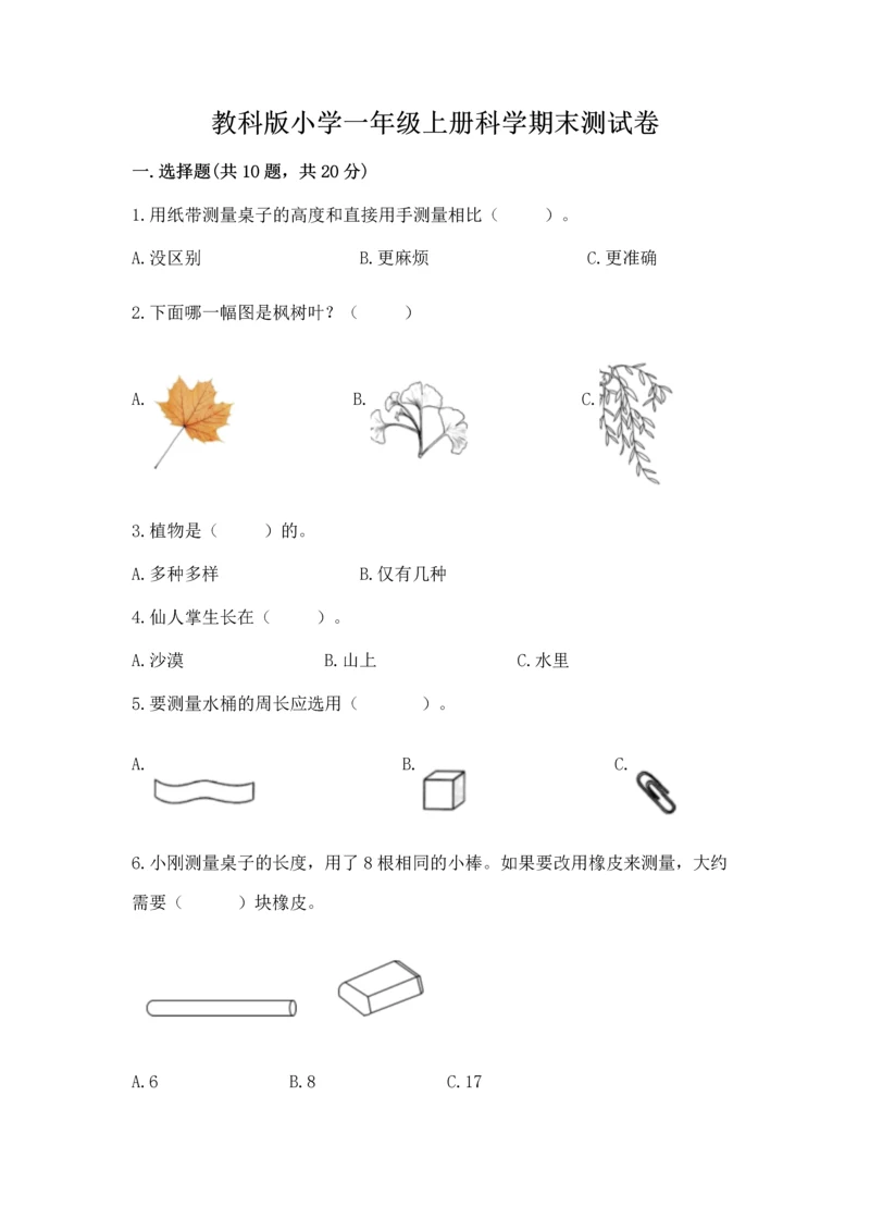 教科版小学一年级上册科学期末测试卷(有一套).docx