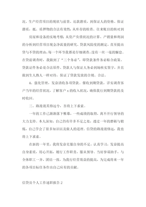 信贷员个人工作述职报告5篇.docx