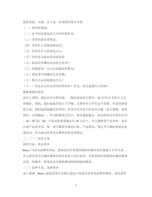 精编之甜品店自主创业计划书2).docx