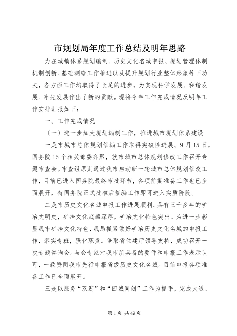 市规划局年度工作总结及明年思路 (2).docx