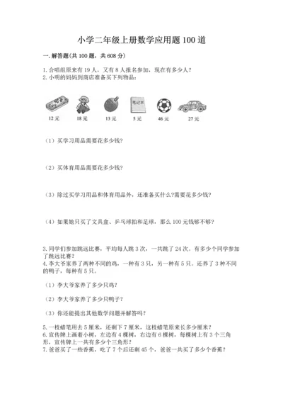小学二年级上册数学应用题100道含答案（综合卷）.docx