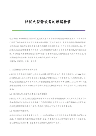 浅议大型静设备的泄漏检修.docx