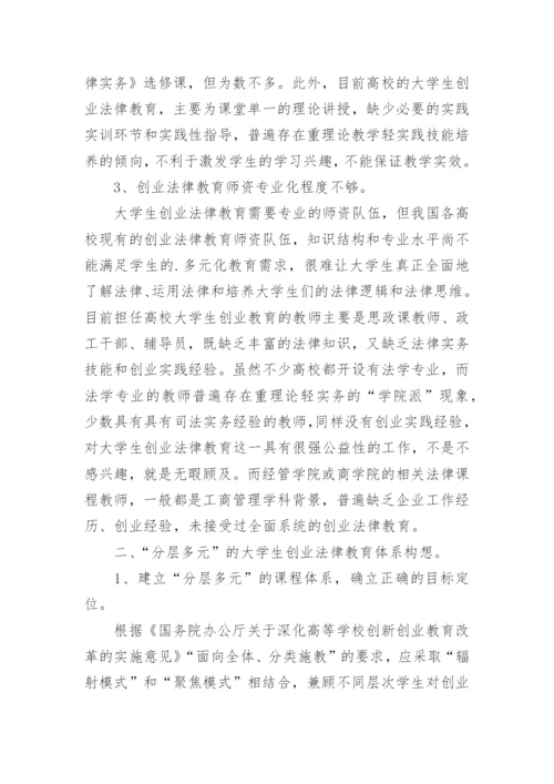 大学生创业法律教育体系探析论文.docx