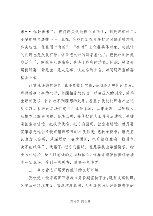 党内批评开展交流.docx