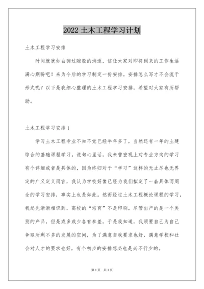 2022土木工程学习计划.docx