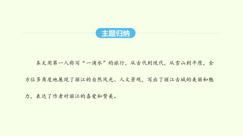 第20课  一滴水经过丽江 统编版语文八年级下册 同步精品课件