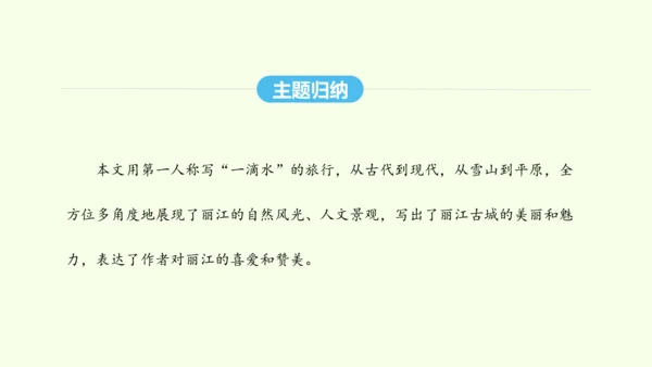 第20课  一滴水经过丽江 统编版语文八年级下册 同步精品课件