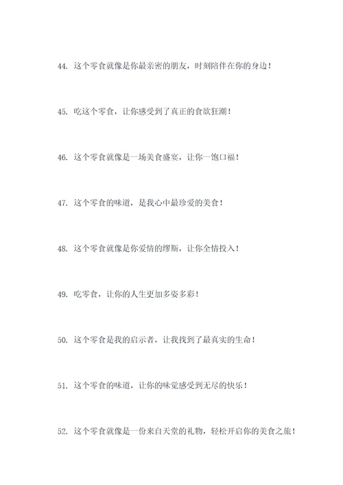 零食测评口号搞笑句子霸气