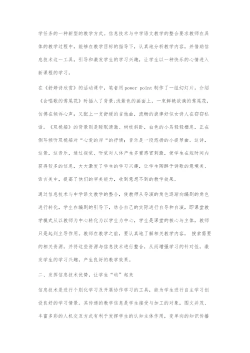 在中学语文教学中发挥信息技术优势.docx
