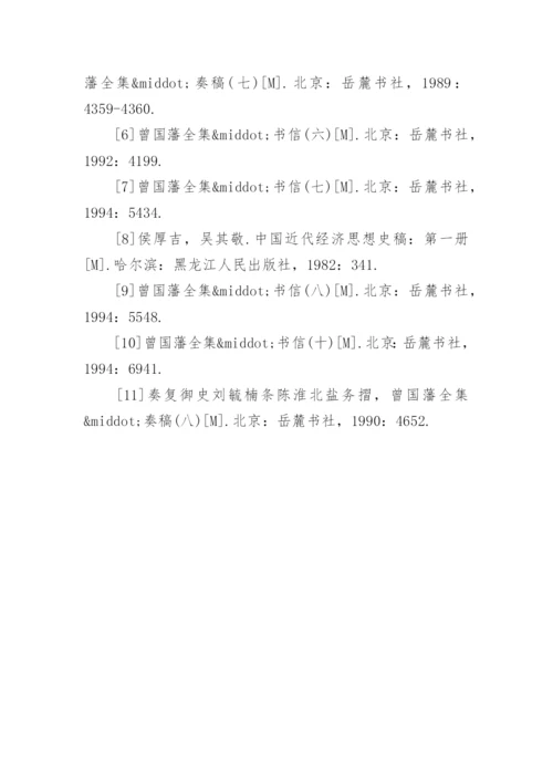 浅谈近代史人物曾国藩的论文.docx