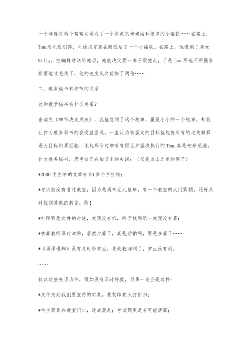 教学秘书与细节.docx