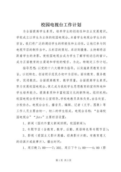 校园电视台工作计划 (7).docx