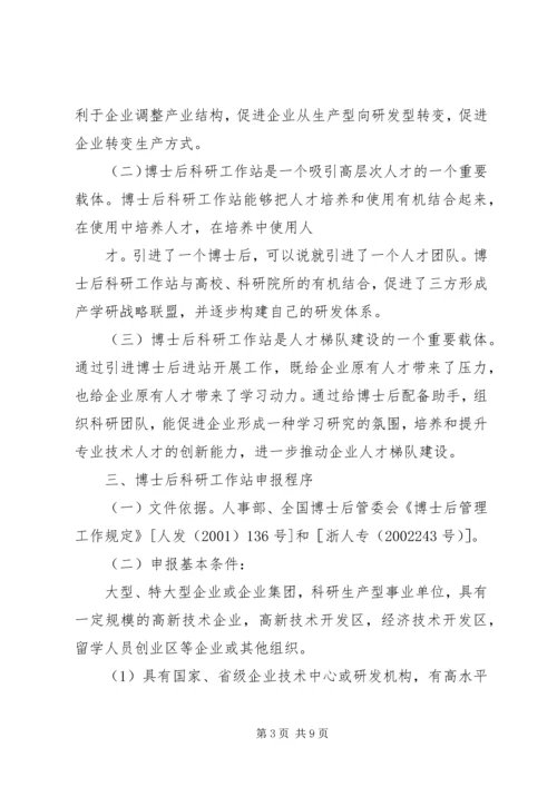 企业设立博士后工作站申报程序 (2).docx