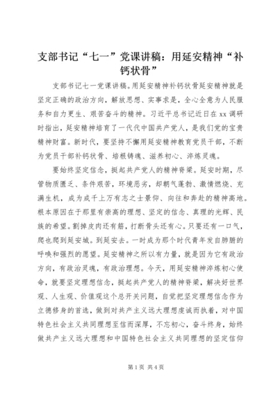 支部书记“七一”党课讲稿：用延安精神“补钙状骨”.docx