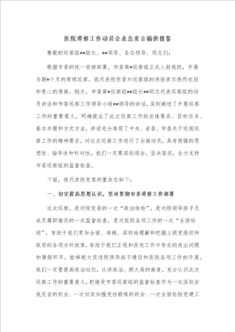 医院巡察工作动员会表态发言稿供借鉴