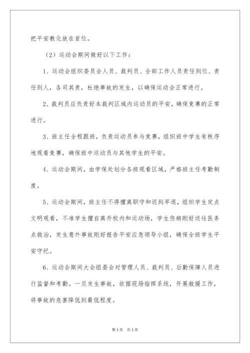 2022学校运动会安全应急预案.docx
