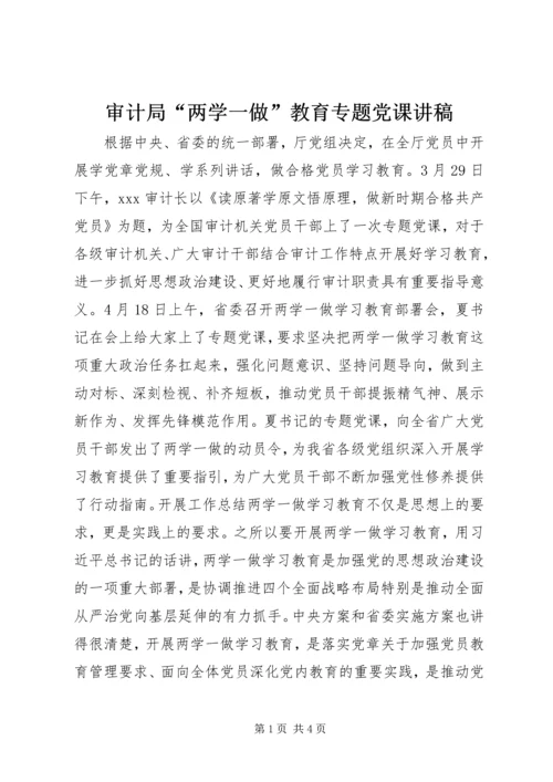 审计局“两学一做”教育专题党课讲稿.docx