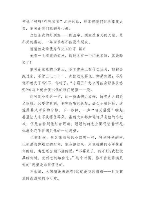 猜猜他是谁优秀作文400字（精选14篇）.docx