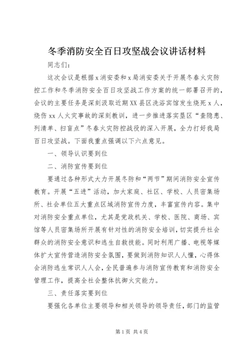 冬季消防安全百日攻坚战会议讲话材料 (2).docx