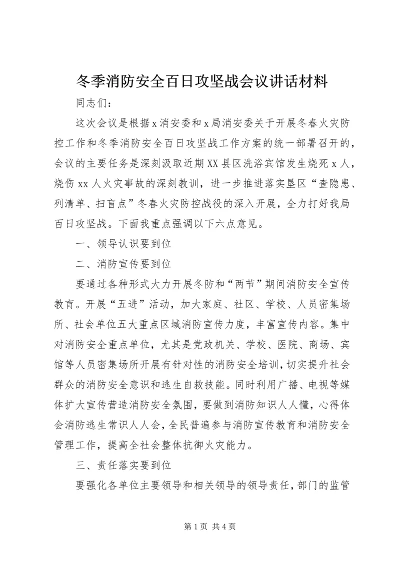 冬季消防安全百日攻坚战会议讲话材料 (2).docx