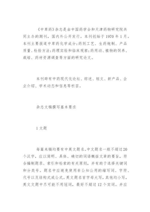 中医学论文投稿发表要求.docx