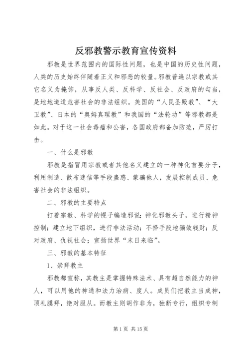 反邪教警示教育宣传资料 (3).docx