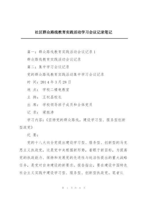 社区群众路线教育实践活动学习会议记录笔记.docx