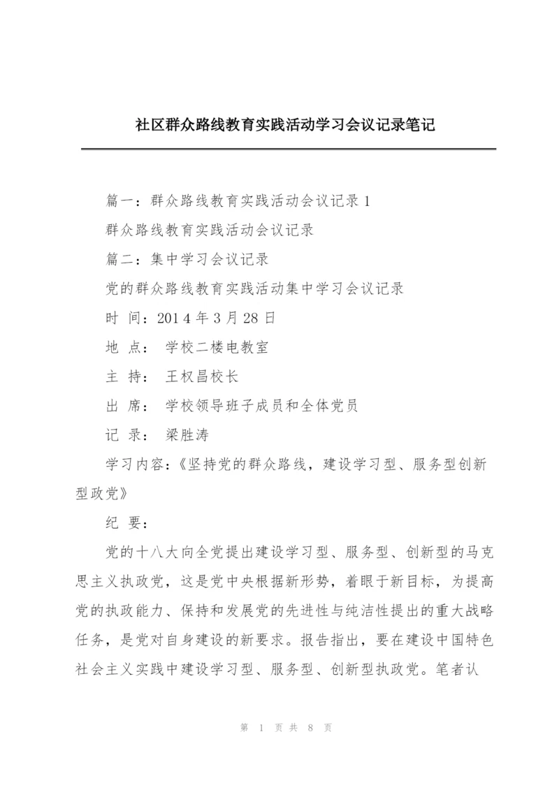 社区群众路线教育实践活动学习会议记录笔记.docx