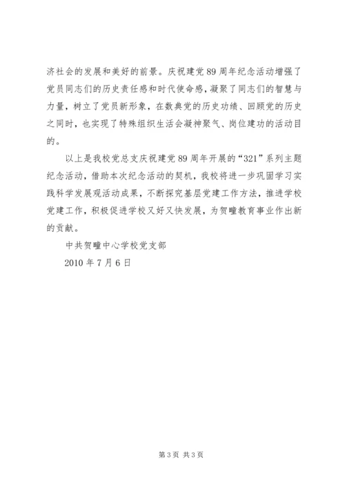 建党89周年活动简报.docx