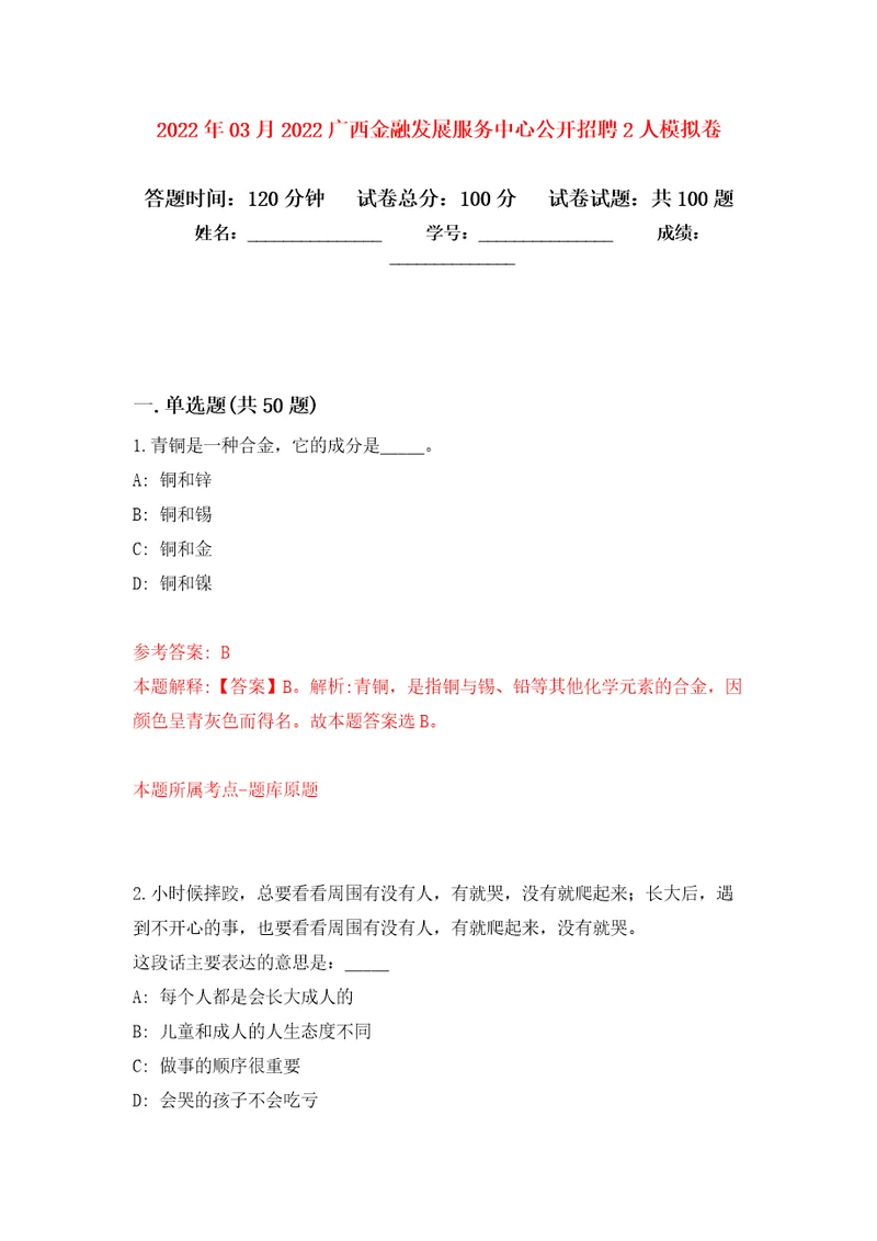 2022年03月2022广西金融发展服务中心公开招聘2人模拟强化卷及答案解析第9套