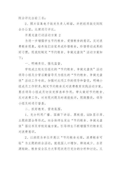 开展光盘行动活动方案.docx