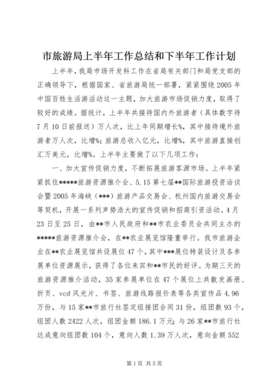 市旅游局上半年工作总结和下半年工作计划 (8).docx