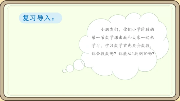 人教版数学（2024）一年级上册数学游戏 1.在校园里找一找课件(28张PPT)
