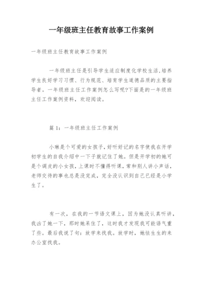 一年级班主任教育故事工作案例.docx