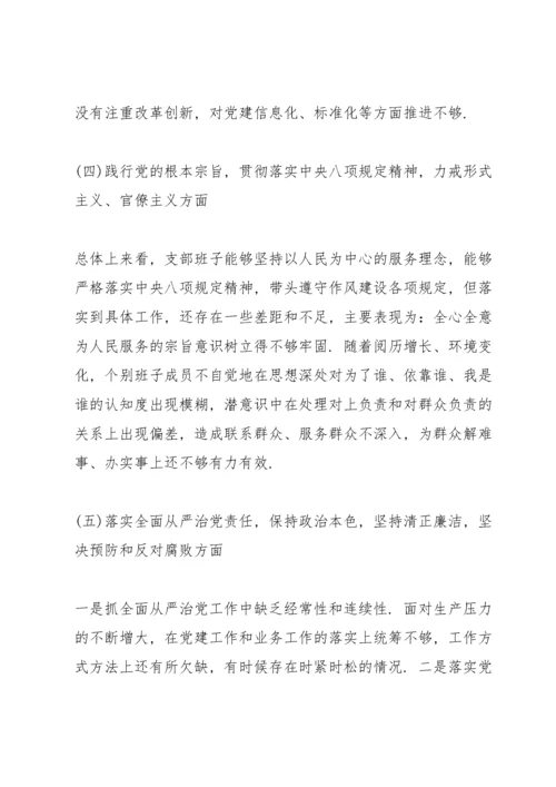 学校党支部专题组织生活会对照检查材料.docx