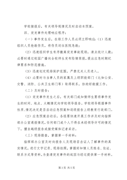 集体活动安全应急预案.docx