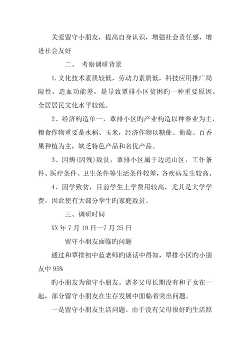 农村留守儿童调查报告心得.docx