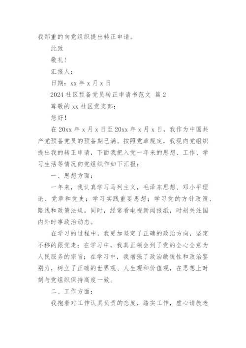 2024社区预备党员转正申请书范文.docx