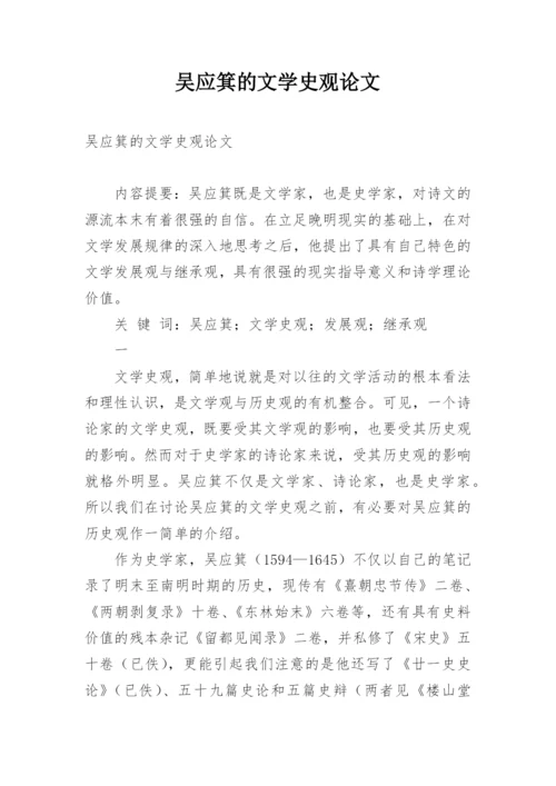 吴应箕的文学史观论文.docx