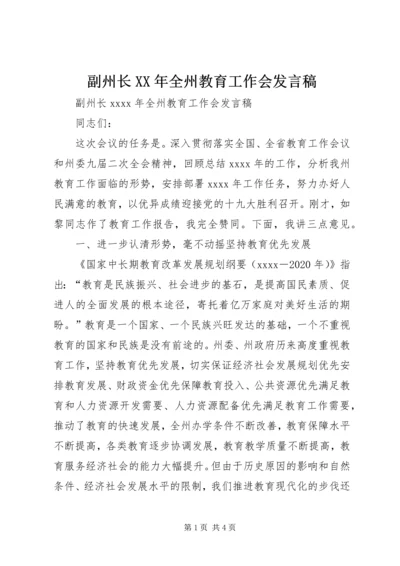 副州长XX年全州教育工作会发言稿.docx