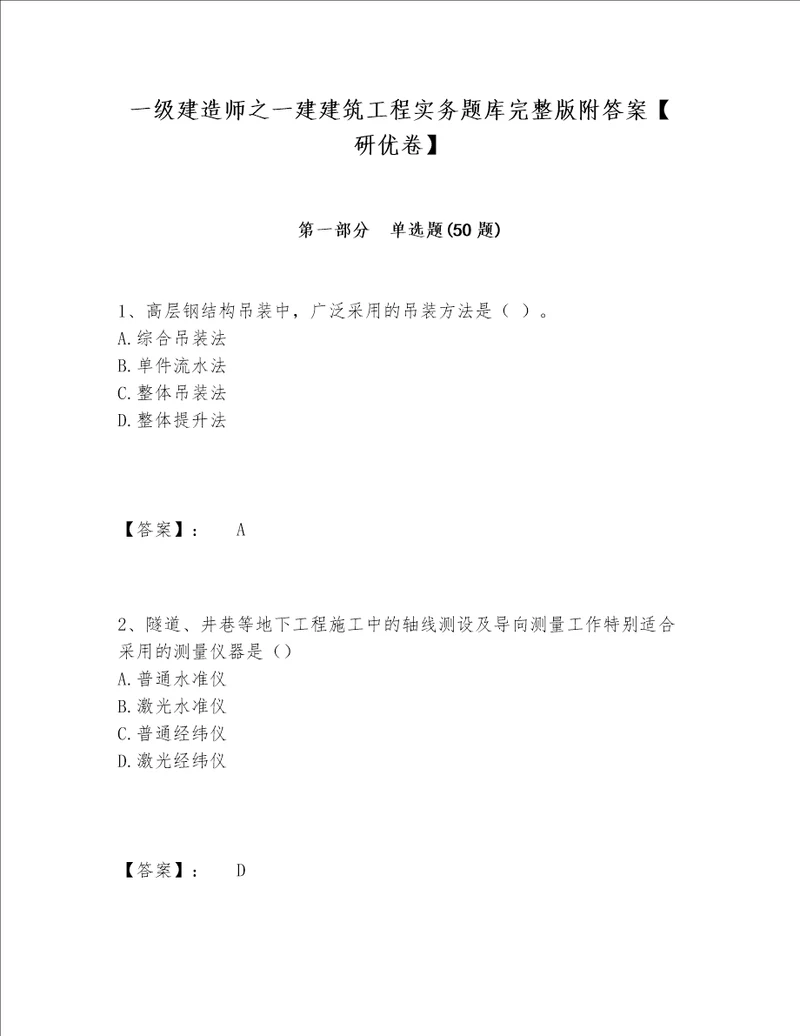 一级建造师之一建建筑工程实务题库完整版附答案【研优卷】