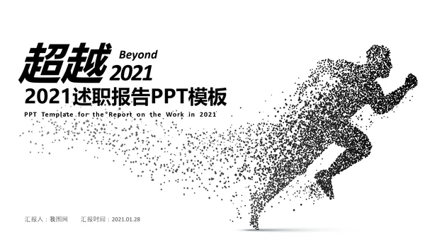 黑色奔跑冲刺超越2021运营销售部年终总结述职报告PPT模板