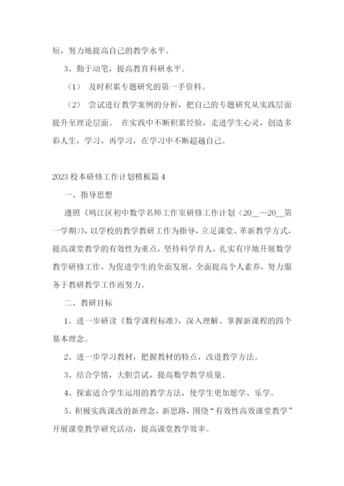 2023校本研修工作计划模板7篇.docx