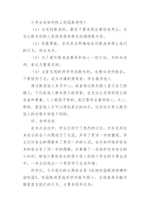 小学拒绝校园欺凌主题班会教案.docx