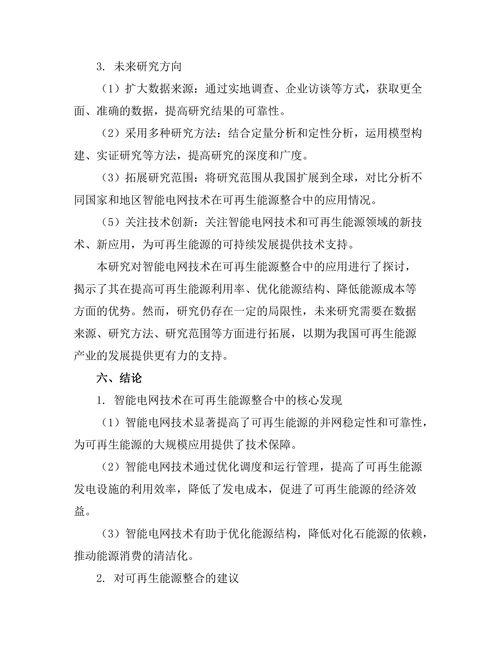 智能电网技术对可再生能源的整合研究