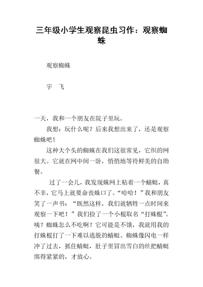 三年级小学生观察昆虫习作：观察蜘蛛