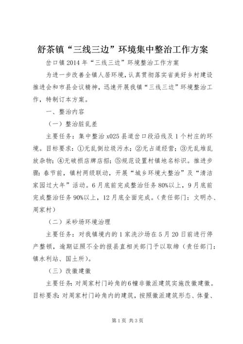 舒茶镇“三线三边”环境集中整治工作方案 (3).docx